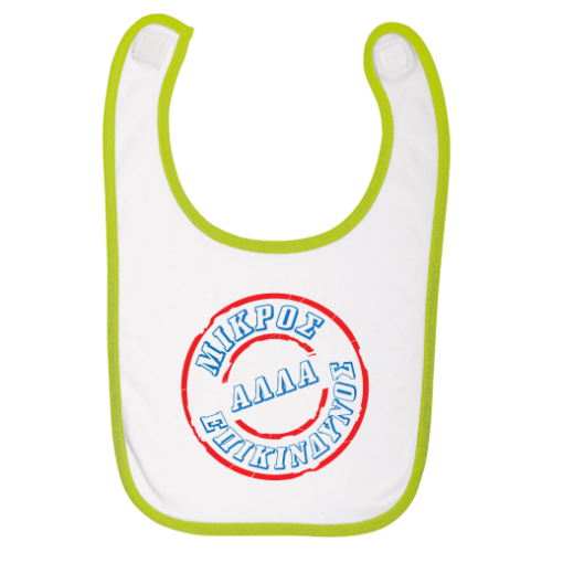 Σαλιάρα Δώρο για Μωρό Αγοράκι, Μικρός αλλά Επικίνδυνος