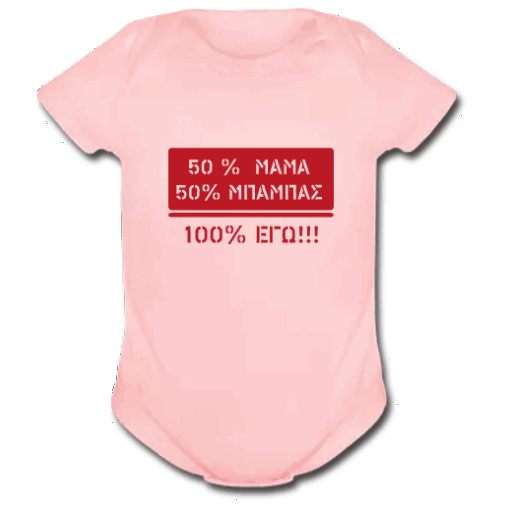 Φορμάκια για Νεογέννητα Κοριτσάκια, 50% Μαμά 50% Μπαμπάς