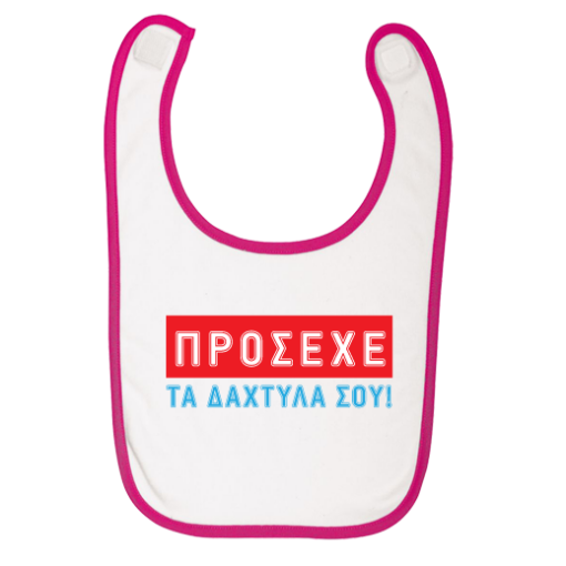 Σαλιάρες για Αγοράκια και Κοριτσάκια, Πρόσεχε τα Δάχτυλά σου