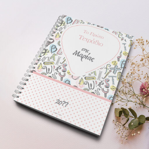 Tο Πρώτο Τετράδιο της, με Όνομα Σπιράλ Α4, Έτος