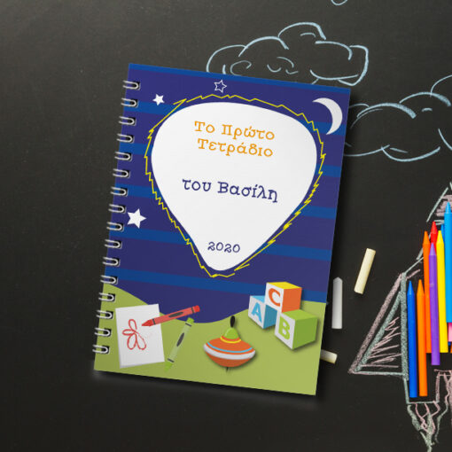 Το Πρώτο Τετράδιο με Όνομα, έτος Σπιράλ Α4 για αγόρια