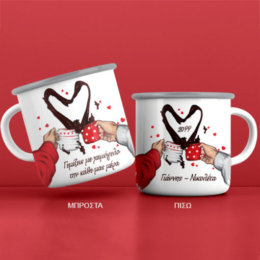 Με καρδιές κούπα μεταλλική με Μήνυμα, Ονόματα, Έτος