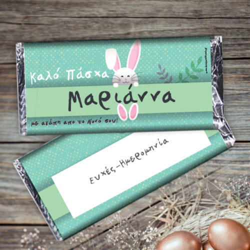 Σοκολάτα με περιτύλιγμα με Μήνυμα, Ονόματα, Ευχές