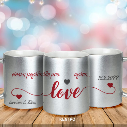 Κούπα γκλίτερ γκρι love, με Ονόματα, Μήνυμα