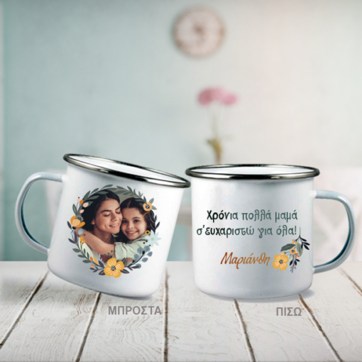 Κούπα με φωτογραφία, Μεταλλική Enamel, Ευχές, Ονόματα