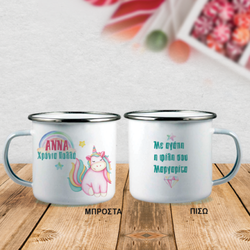 Παιδική Κούπα Μεταλλική με Μονόκερο Προσωποποιημένη με Ονόματα