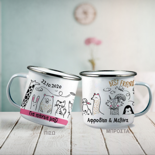 Για πάντα Φίλες, Κούπα Μεταλλική με ασημί χείλος, Ονόματα