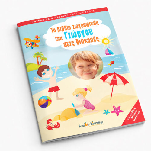 biblio-zografikis-diakopon gia agoria me fotografia zografizo kai paixnidia