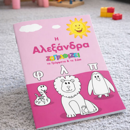 biblio zografikis gia koritsia me onoma zografizo ta zoa