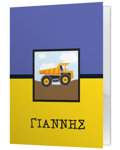 Φάκελος με Φορτηγάκι