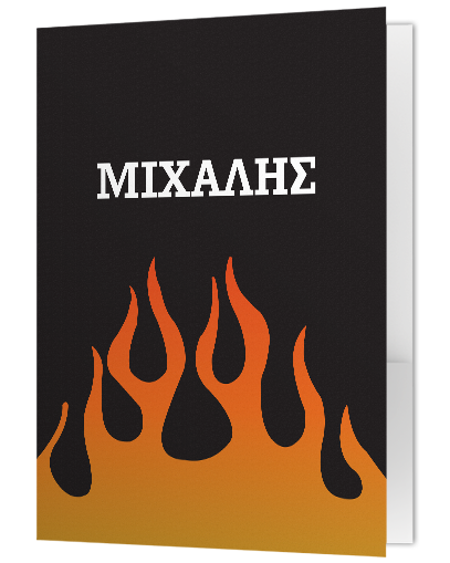 Φάκελος με Φωτιές