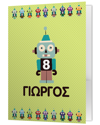 Φάκελος με Ρομπότ