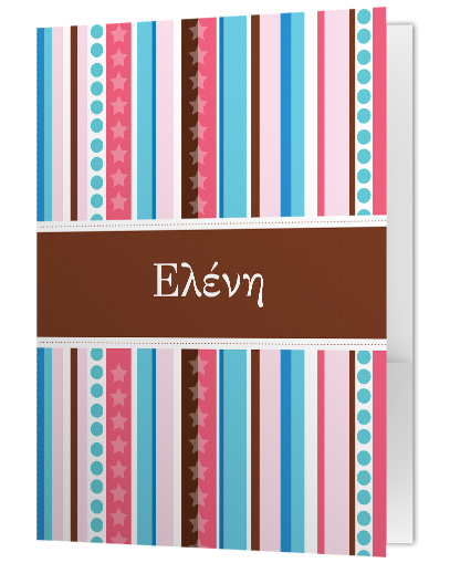 Φάκελος Ριγέ για Κορίτσια