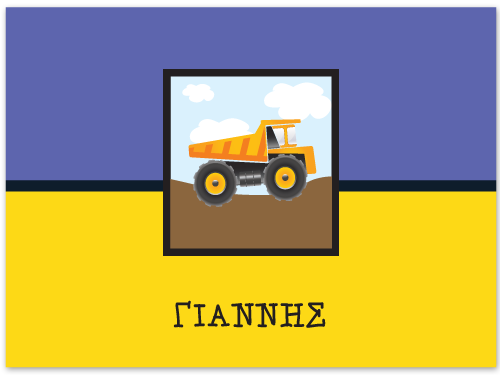 Σουπλά Φορτηγάκι