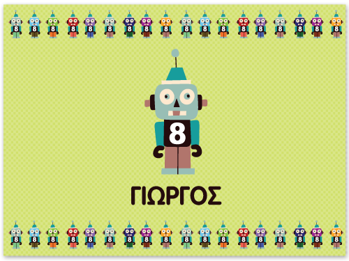Σουπλά Ρομπότ με Όνομα Παιδιού