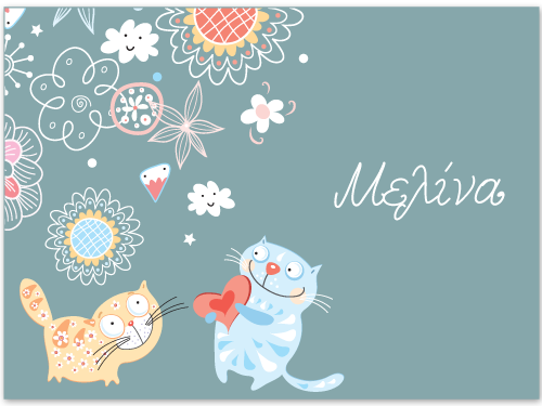 Σουπλά Γατούλες με Όνομα