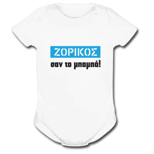 Λευκό Φορμάκι για αγόρια ”Ζόρικος σαν τον Μπαμπά”