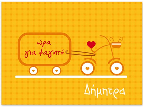 Σουπλά με Ποδηλατο και Όνομα