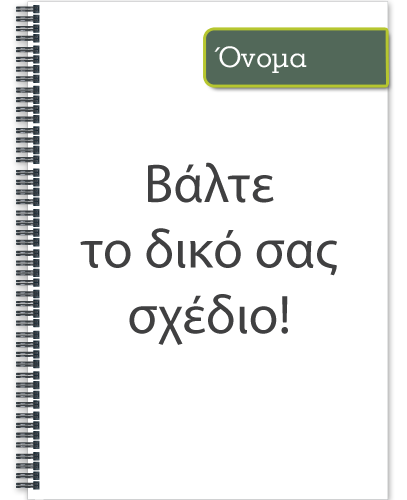Τετράδιο Σπιράλ α4 με το δικό σας Σχέδιο & Όνομα