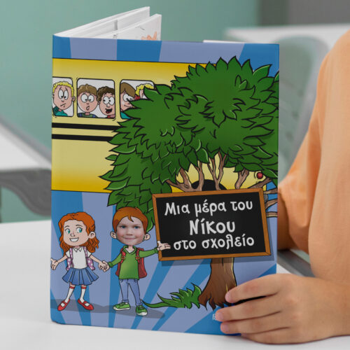 Παραμύθι Προσωποποιημένο για Αγόρια Μια Μέρα στο Σχολείο