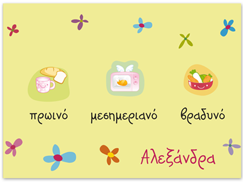 Σουπλά Γεύματα με όνομα