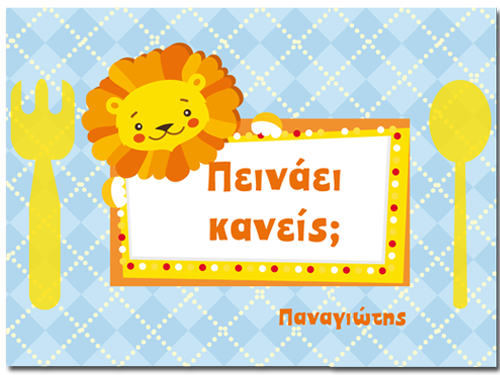 Σουπλά Λιονταράκι