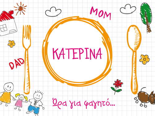 Σουπλά με Παιδική Ζωγραφιά και Όνομα