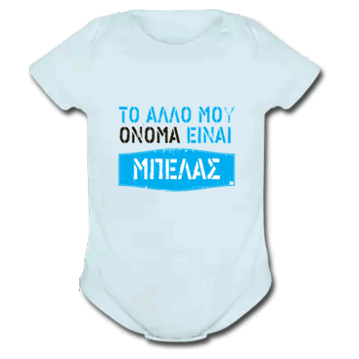 Βρεφικό Φορμάκι για Αγοράκι, Το άλλο μου Όνομα είναι Μπελάς