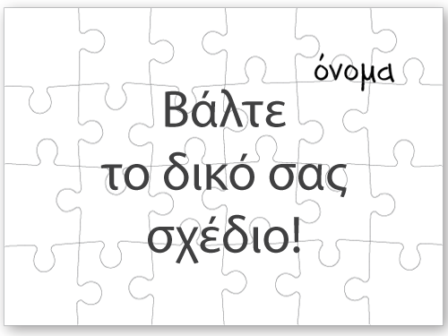 Οριζόντιο Παζλ με δικό σας σχέδιο, όνομα, Φωτογραφία