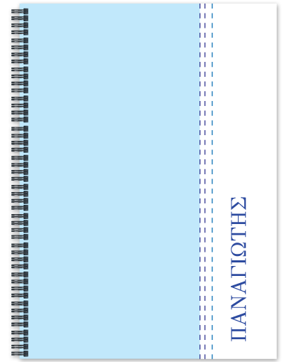 Προσωποποιημένο Τετράδιο Α4 με όνομα για Δημοτικό με Όνομα