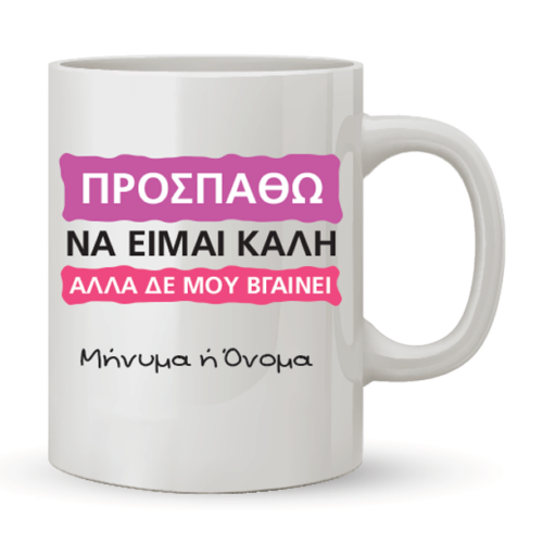 Κούπα Προσπαθώ να Είμαι Καλή