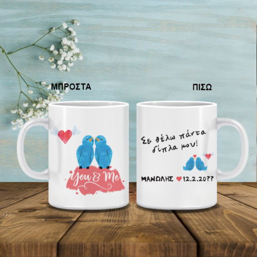 Κούπα You & Me με Μήνυμα, Ονόματα