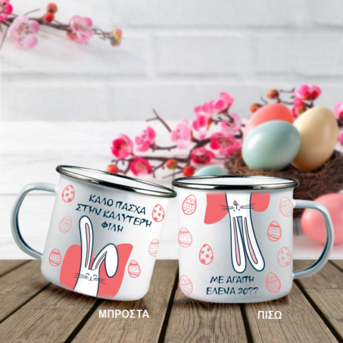 Στην Καλύτερη Φίλη, Κούπα Μεταλλική με εκτύπωση Ονόματα