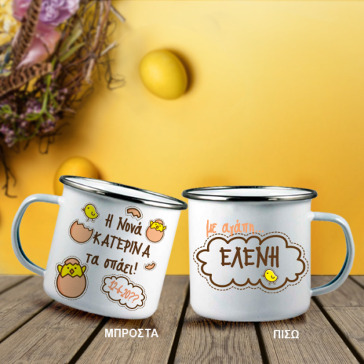 Η Νονά μου τα "σπάει" σε Μεταλλική Κούπα, enamel με Ονόματα