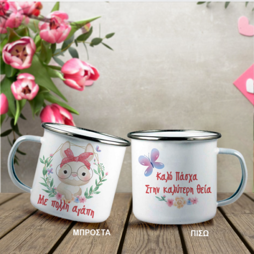 Με λαγουδάκι, Κούπα Μεταλλική με εκτύπωση Ονόματα