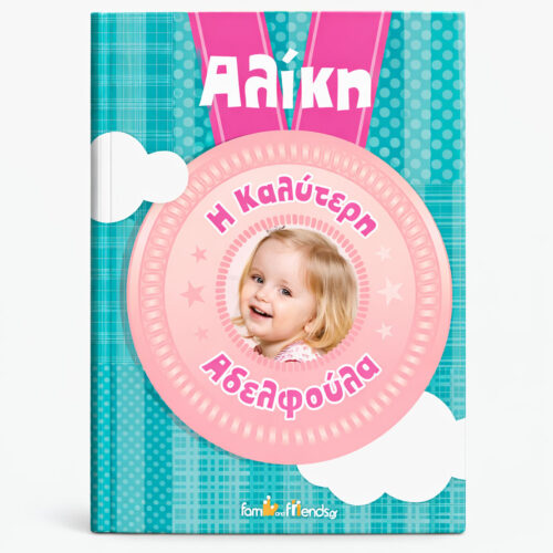 Προσωποποιημένο Παραμύθι Η Καλύτερη Αδελφούλα