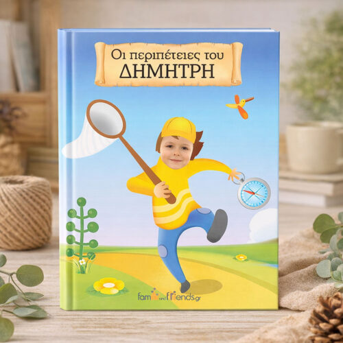 paramithi oi peripeteies-me onoma fotografia gia agori familyandfriends