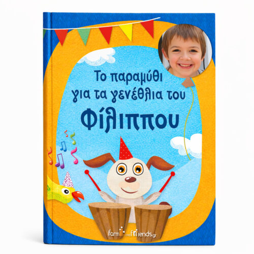 Παραμύθι με Όνομα Δώρο για τα Γενέθλια Αγοριού