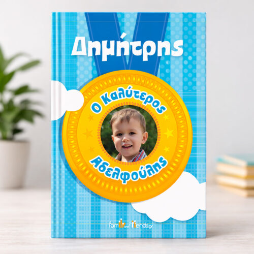 paramithi prosopopoiimeno o kaliteros adelfoulis me onoma fotografia familyandfriends