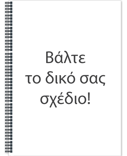 Δημιουργήστε Τετράδιο Σπιράλ με το δικό σας σχέδιο