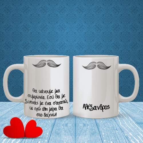 Προσωποποιημένη Κούπα με Μουστάκι
