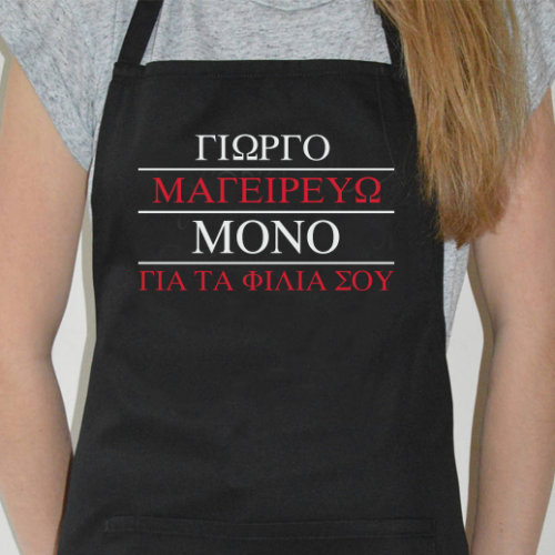 Προσωποποιημένη Ποδιά Κουζίνας Μαγειρεύω για τα Φιλιά σου