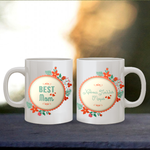 Προσωποποιημένη Κούπα Βest Μom, Χρόνια Πολλά Μαμά