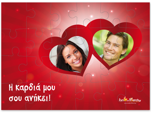 Παζλ με δύο Φωτογραφίες σε Καρδιές και Αφιέρωση