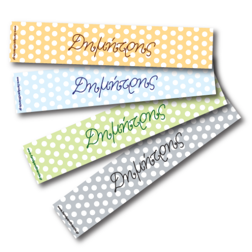 Σελιδοδείκτες με Βούλες και Όνομα