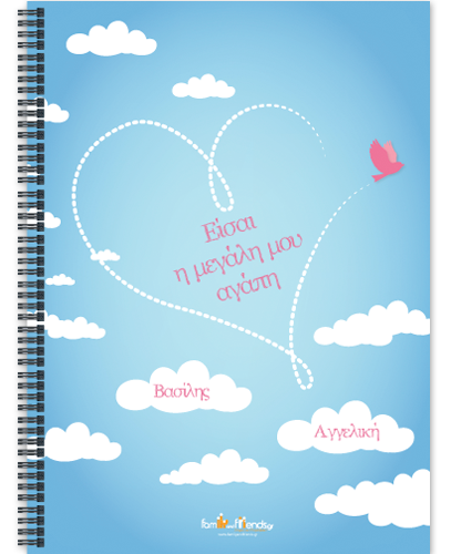 Τετράδιο για Ερωτευμένους με Συννεφάκια και Ονόματα