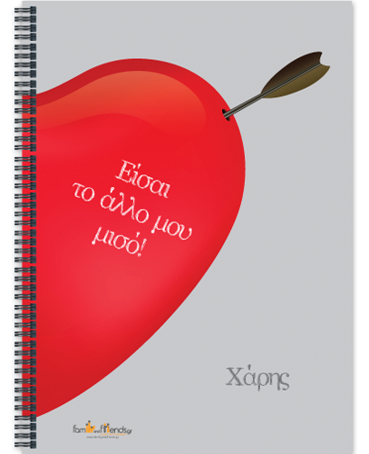 Τετράδιο Σετ Δώρο σε Αγόρια του Αγίου Βαλεντίνου