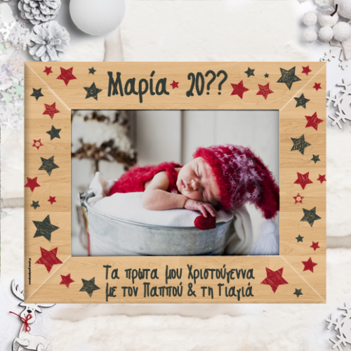 Με Ονόματα Κορνίζα , τα Πρώτα μου Χριστούγεννα με