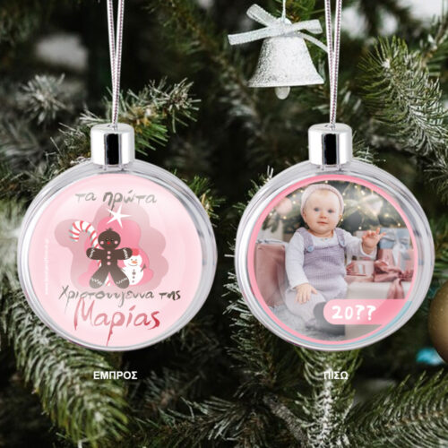 Μπάλα διάφανη για δένδρο Τα πρώτα Χριστούγεννα του/της