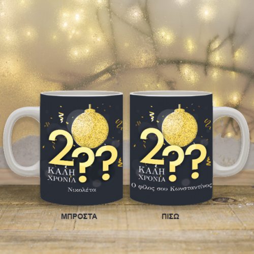 Κούπα με Έτος Προσωποποιημένο Γιορτινό Δώρο